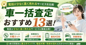 車一括査定おすすめ13選！電話が少なく高く売れるサービスを比較