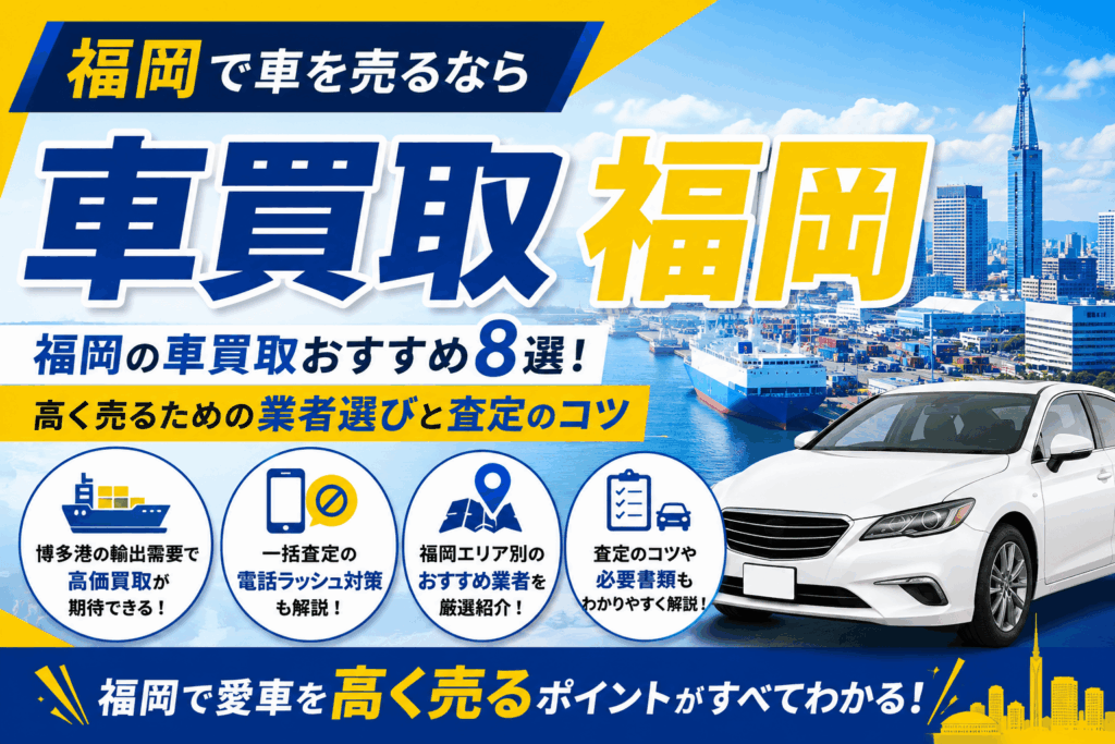 福岡の車買取おすすめ8選！高く売るための業者選びと査定のコツ