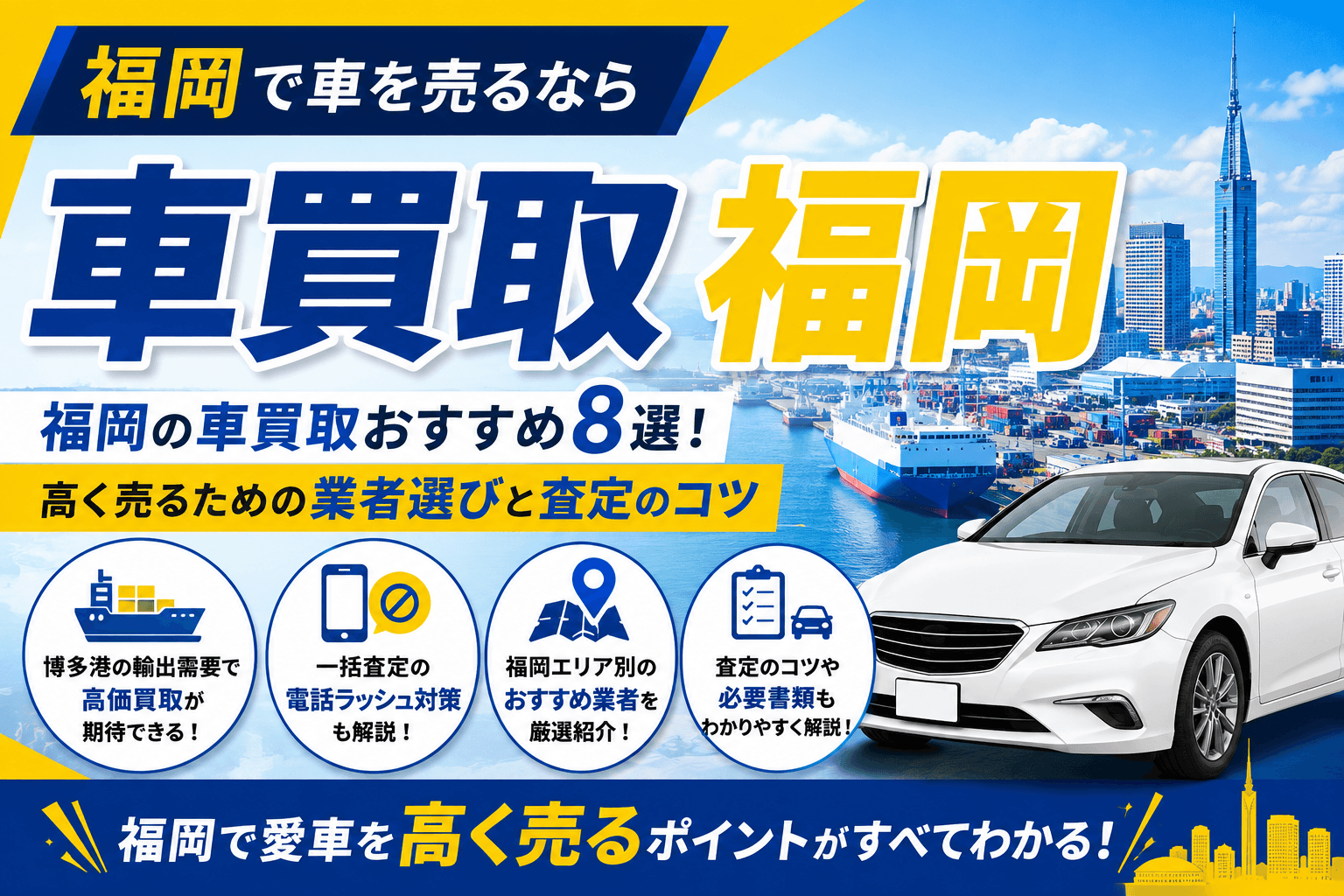 福岡の車買取おすすめ8選!高く売るための業者選びと査定のコツ