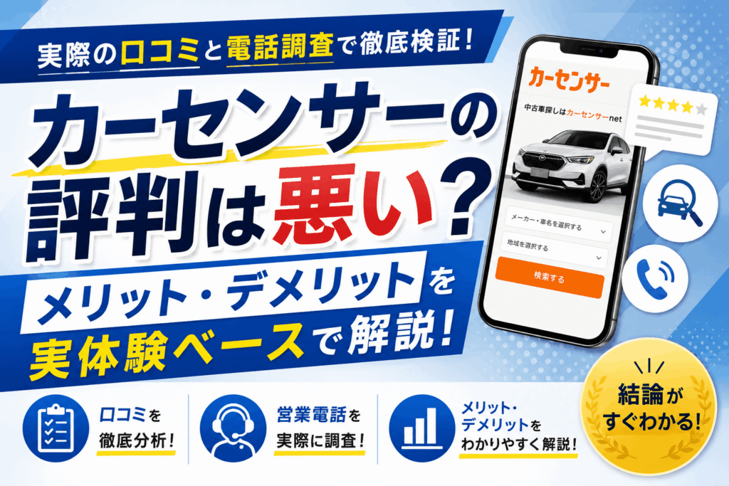 カーセンサーの評判は悪い？口コミと実態を調査して解説