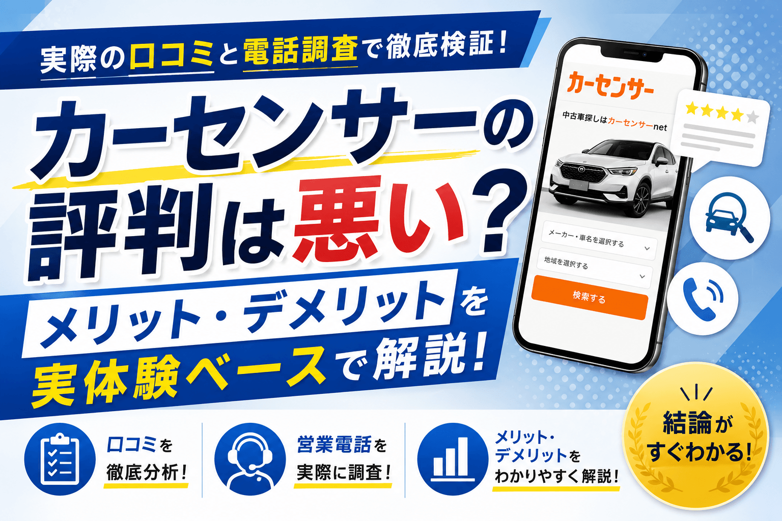 カーセンサーの評判は悪い？口コミと実態を調査して解説