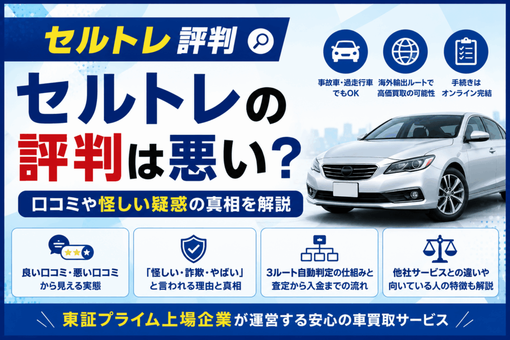 セルトレの評判は悪い？口コミや怪しい疑惑の真相を解説