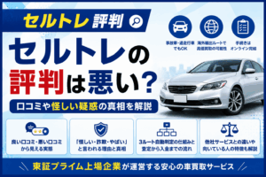 セルトレの評判は悪い？口コミや怪しい疑惑の真相を解説