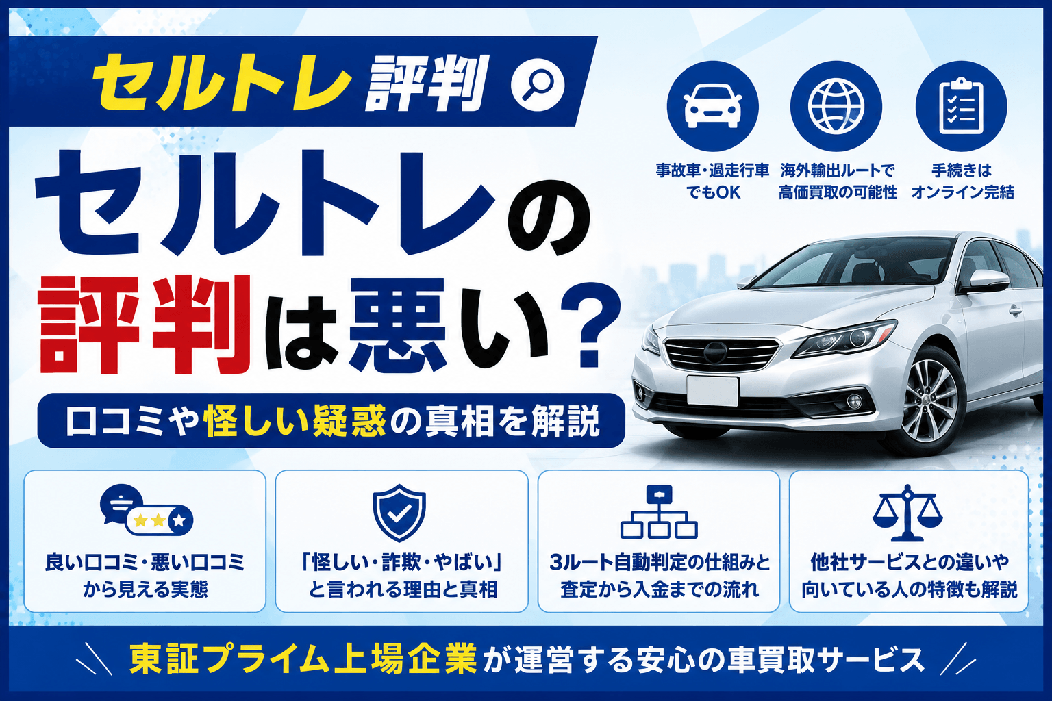 セルトレの評判は悪い?口コミや怪しい疑惑の真相を解説