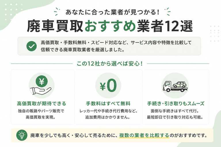 廃車買取おすすめ業者12選