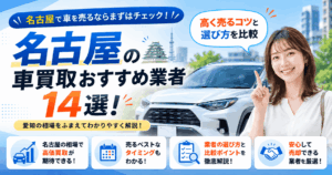 名古屋の車買取おすすめ業者14選！高く売るコツと選び方を比較