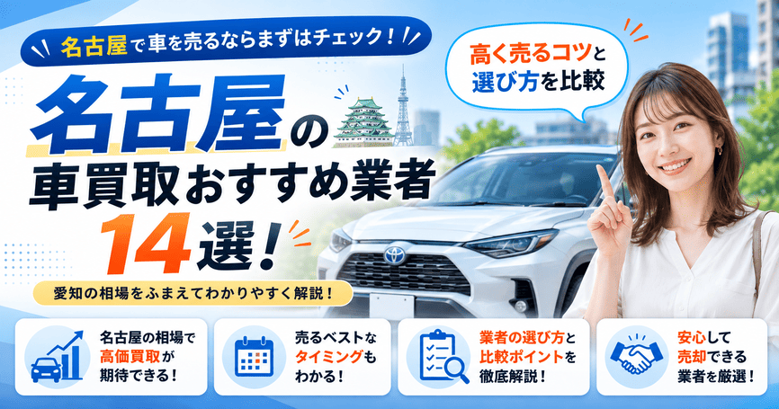 名古屋の車買取おすすめ業者14選！高く売るコツと選び方を比較