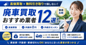 廃車買取おすすめ業者12選！高価買取・無料引き取りを徹底比較