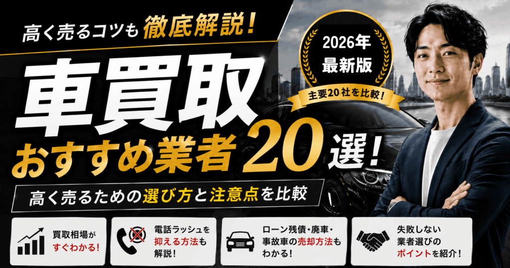 車買取おすすめ業者20選！高く売るための選び方と注意点を比較