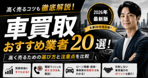 車買取おすすめ業者20選！高く売るための選び方と注意点を比較