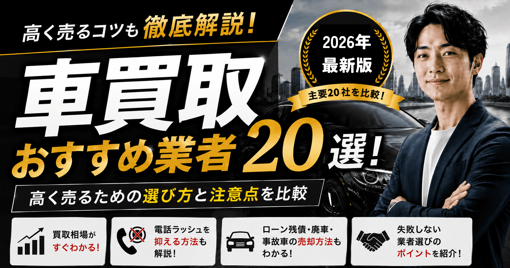 車買取おすすめ業者20選!高く売るための選び方と注意点を比較