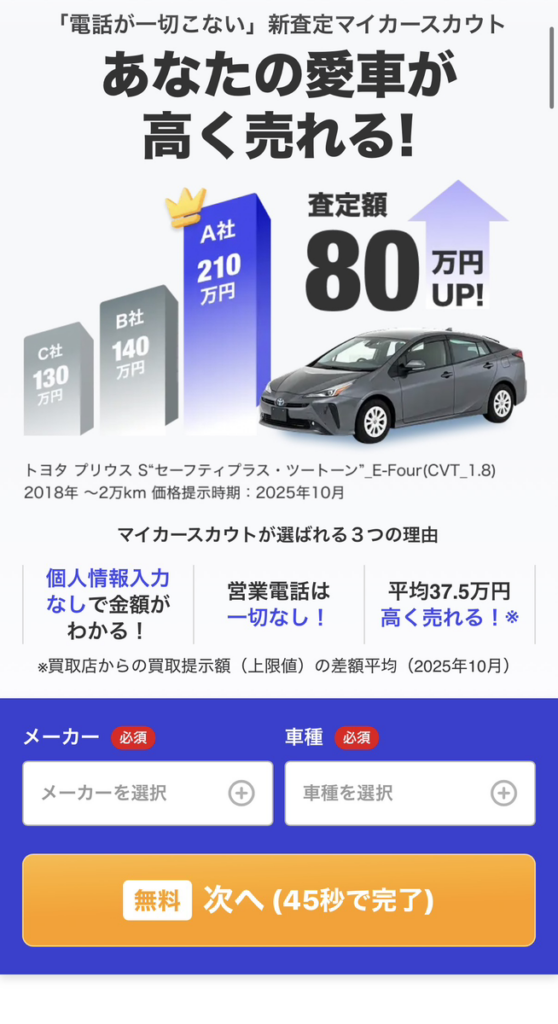 マイカースカウトの査定依頼画面