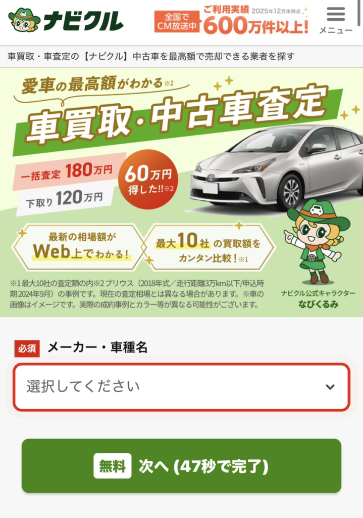 ナビクルの査定依頼画面
