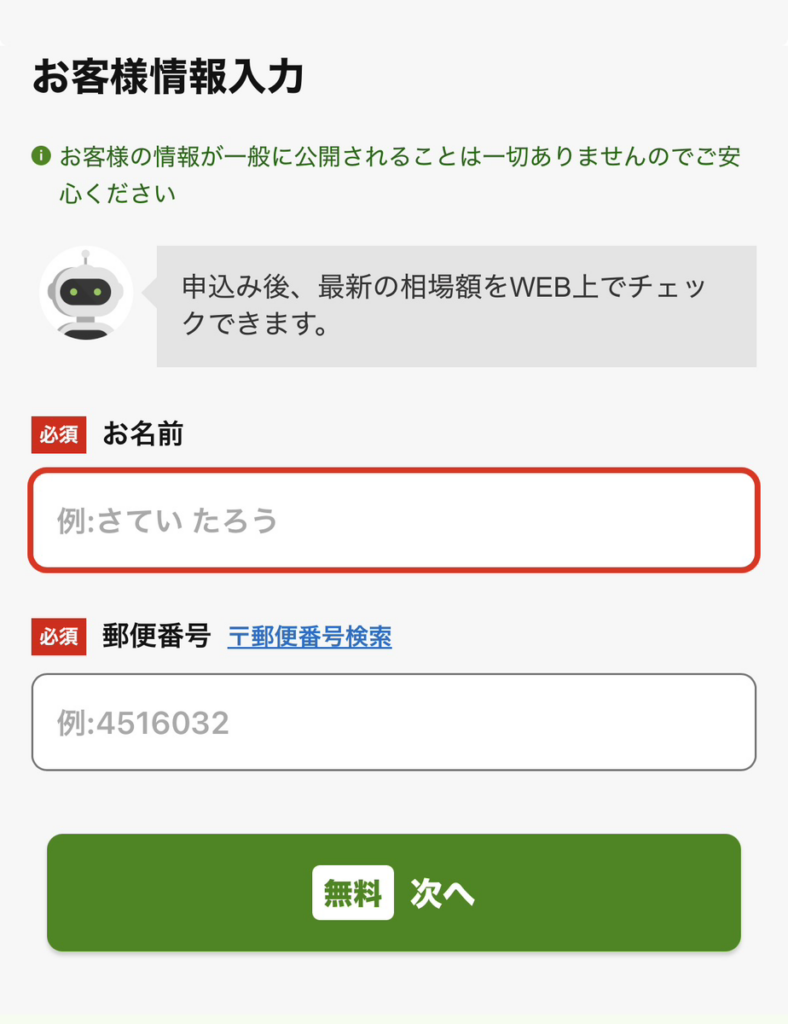 ナビクルの査定依頼画面