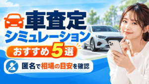 車査定シミュレーションおすすめ5選！精度・使いやすさを比較