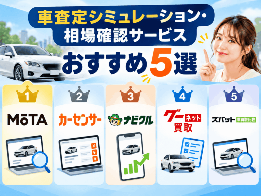 車査定シミュレーション・相場確認サービスおすすめ5選