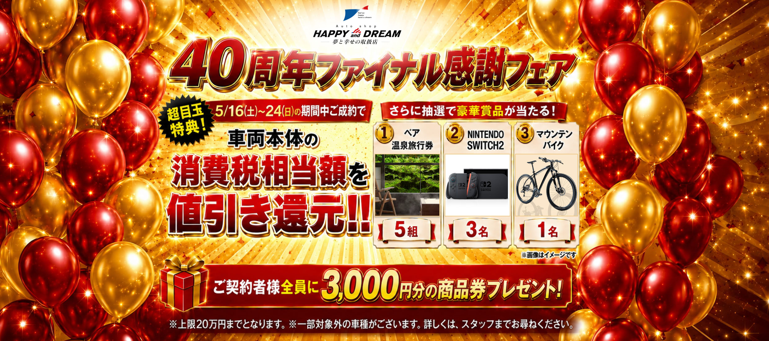 40周年ファイナル感謝フェア