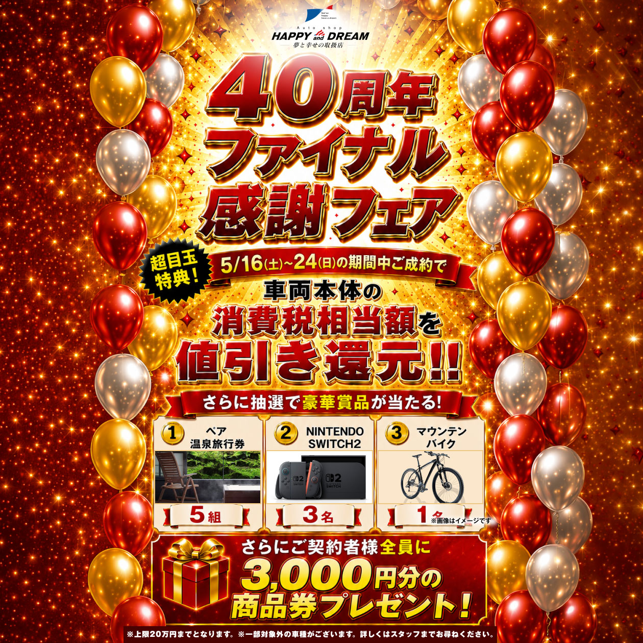 40周年ファイナル感謝フェア
